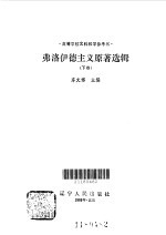 弗洛伊德主义原著选辑 下