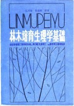 林木培育生理学基础