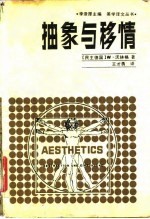抽象与移情 对艺术风格的心理学研究