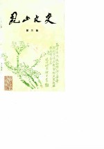 昆山文史 第3辑