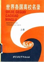 世界各国高校名录 上