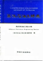 英汉石油大辞典 海洋石油工程分册