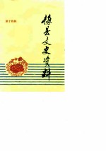 梅县文史资料 第14辑
