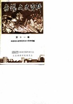 无锡文史资料 第11辑