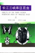 长江三峡库区昆虫 上