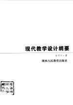 现代教学设计纲要