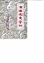 南海文史资料 第14辑
