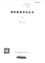 国际教育百科全书 10