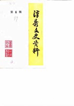 汉寿文史资料 第6辑