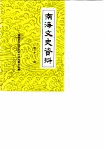 南海文史资料 第13辑