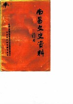 南昌文史资料 选辑 第2辑