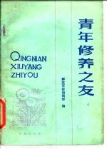 青年修养之友