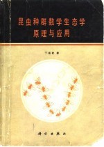 昆虫种群数学生态学原理与应用