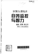 自我监控与智力
