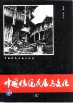 中国传统民居与文化 3