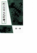 冷水江市文史资料 第1辑