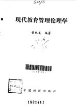 现代教育管理伦理学