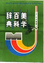 美学百科辞典