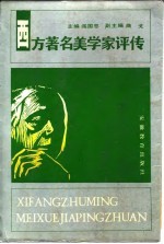 西方著名美学家评传 下