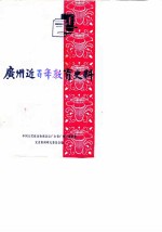 广州近百年教育史料 广州文史资料专辑