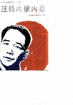 江苏文史资料 第29辑 汪伪政权内幕