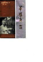 金坛文史资料 第3辑 华罗庚教授专辑