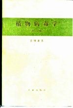 植物病毒学 修订版