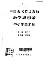教育思想录 中小学美术卷