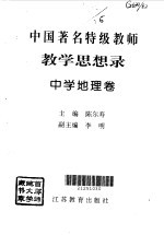 中国著名特级教师教学思想录 中学地理卷