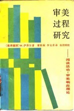 审美过程研究 又名,阅读活动 审美响应理论