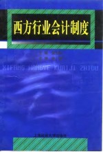 西方行业会计制度
