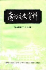 广州文史资料 选辑 第27辑