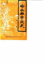冷水滩市文史 第1辑