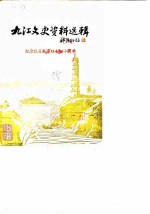 九江文史资料选辑 第3辑 纪念抗日战争胜利四十周年专辑
