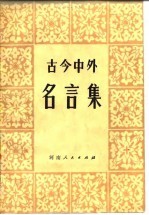 古今中外名言集