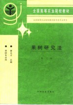 果树研究法 第3版