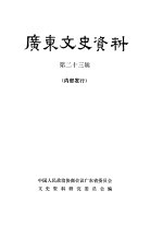 广东文史资料 第23辑