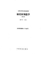 刨花板制造学 第2版