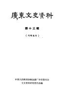 广东文史资料 第13辑