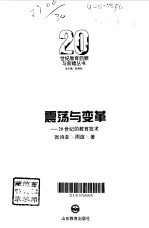 震荡与变革 20世纪的教育技术