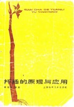 扦插的原理与应用