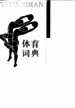 体育词典