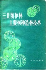 三北防护林主要树种造林技术