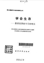 学会生存 教育世界的今天和明天