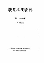 广东文史资料 第21辑