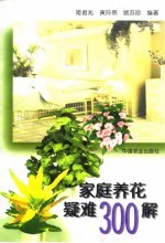 家庭养花疑难300解
