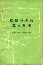 庭园花卉的肥水管理