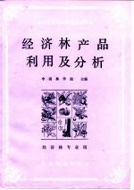 经济林产品利用及分析