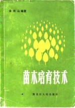 苗木培育技术