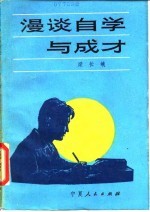漫谈自学与成才